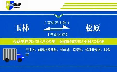 玉林到松原物流公司
