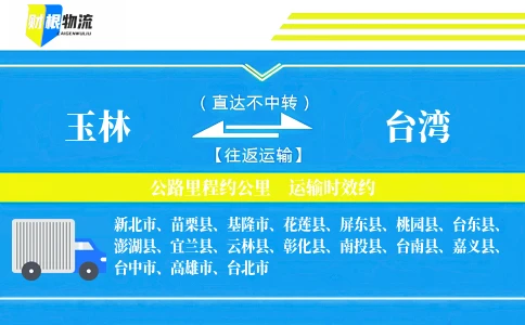 玉林到台湾物流公司
