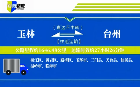 玉林到台州物流公司