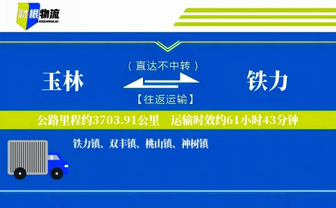 玉林到铁力物流公司