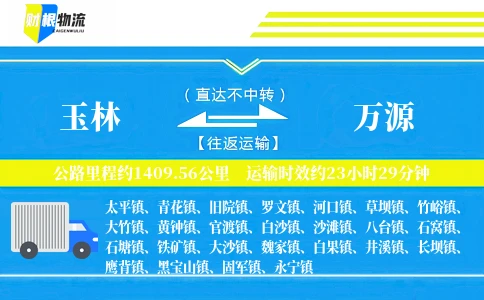 玉林到万源物流公司