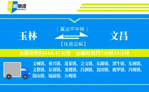 玉林到文昌物流公司