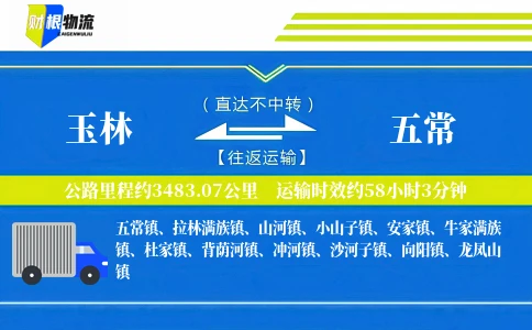 玉林到五常物流公司