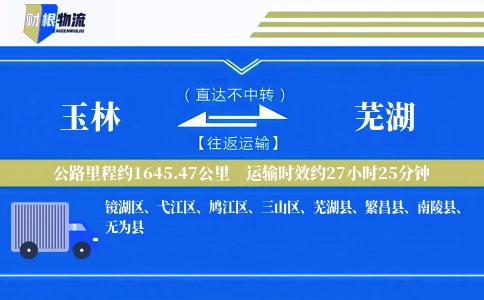 玉林到芜湖物流公司