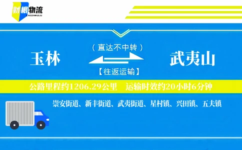玉林到武夷山物流公司