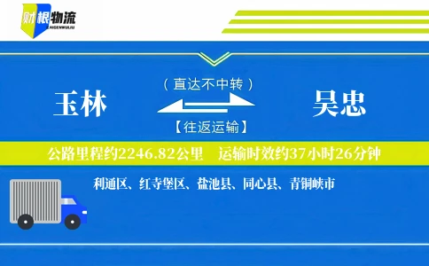 玉林到吴忠物流公司
