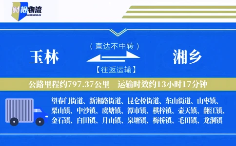 玉林到湘乡物流公司