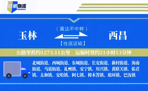 玉林到西昌物流公司