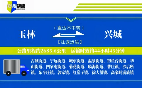 玉林到兴城物流公司