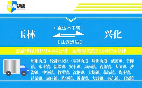 玉林到兴化物流公司