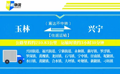 玉林到兴宁物流公司