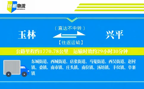 玉林到兴平物流公司