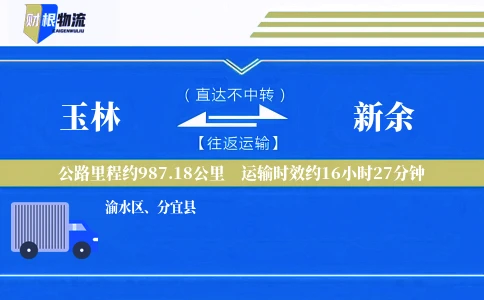 玉林到新余物流公司