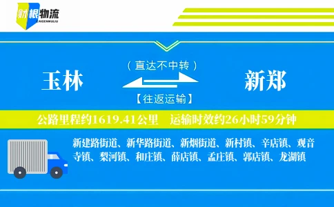 玉林到新郑物流公司
