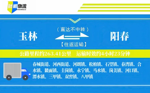 玉林到阳春物流公司