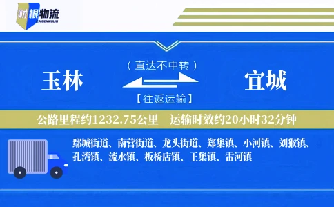 玉林到宜城物流公司