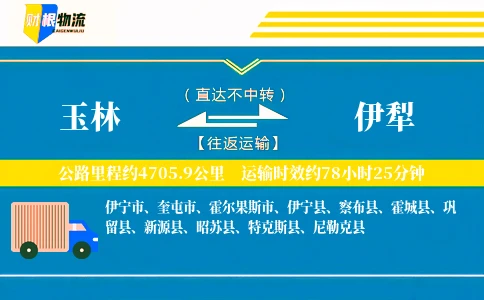 玉林到伊犁物流公司