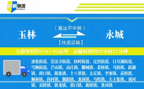 玉林到永城物流公司