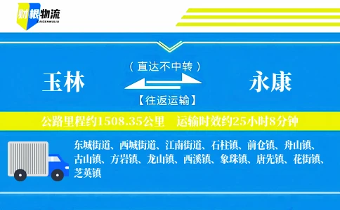 玉林到永康物流公司