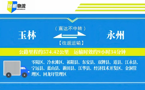 玉林到永州物流公司