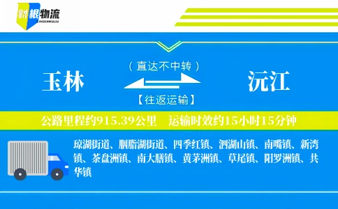 玉林到沅江物流公司