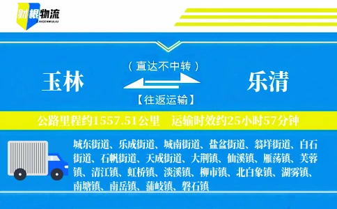 玉林到乐清物流公司
