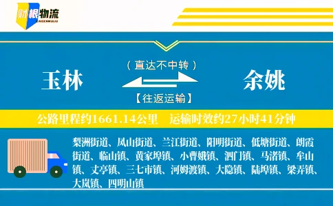玉林到余姚物流公司
