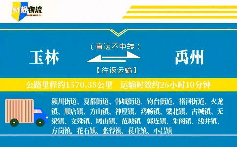 玉林到禹州物流公司