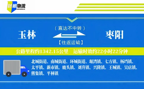 玉林到枣阳物流公司