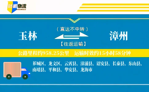 玉林到漳州物流公司