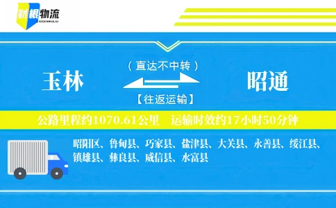 玉林到昭通物流公司