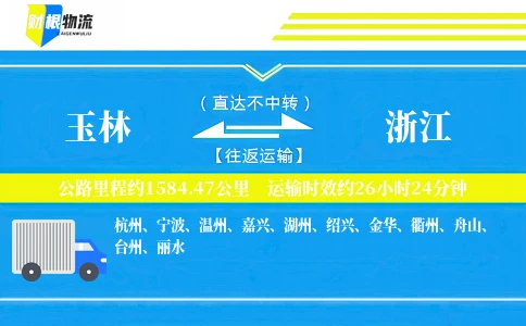 玉林到浙江物流公司