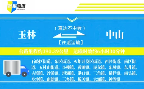 玉林到中山物流公司