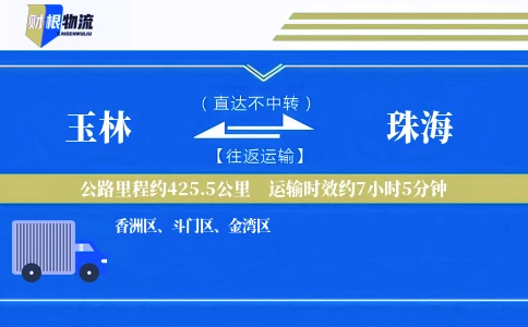 玉林到珠海物流公司
