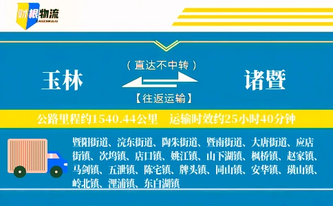 玉林到诸暨物流公司