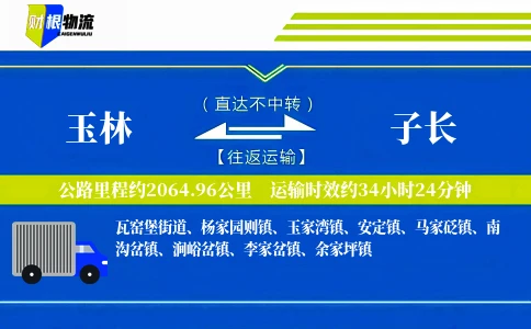 玉林到子长物流公司