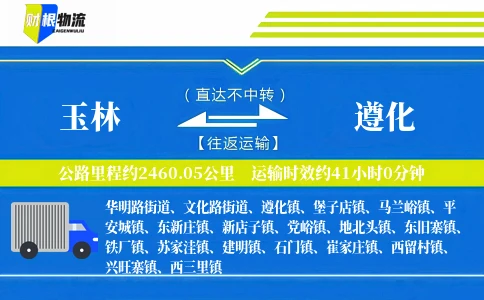 玉林到遵化物流公司