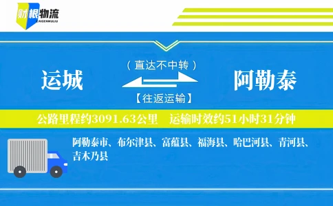 运城到阿勒泰物流公司