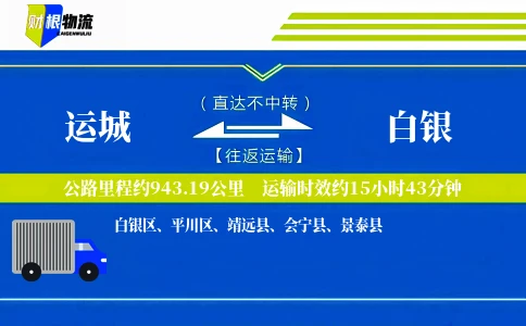 运城到白银物流公司