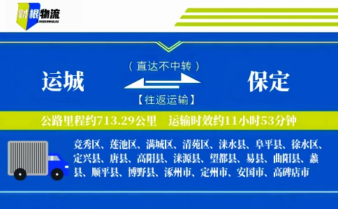 运城到保定物流公司