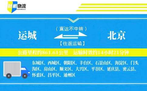 运城到北京物流公司