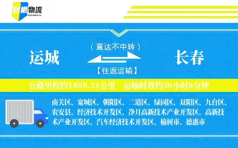 运城到长春物流公司