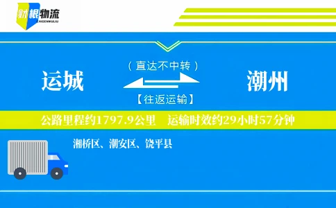 运城到潮州物流公司