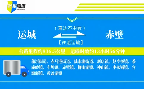 运城到赤壁物流公司