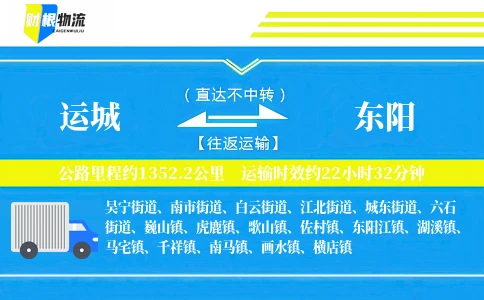 运城到东阳物流公司
