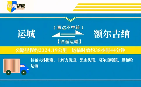 运城到额尔古纳物流公司