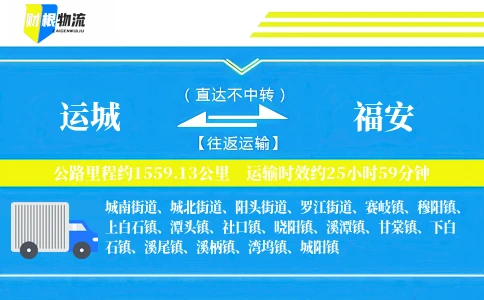 运城到福安物流公司