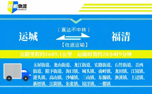 运城到福清物流公司