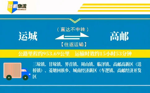 运城到高邮物流公司