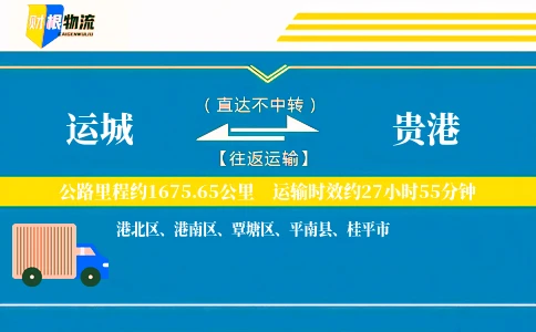运城到贵港物流公司
